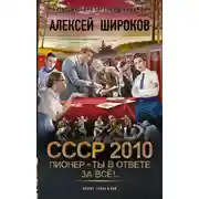 Постер книги СССР 2010. Пионер – ты в ответе за всё!