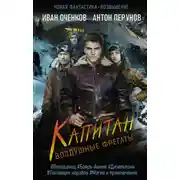 Постер книги Воздушные фрегаты. Капитан