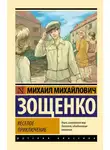 Михаил Зощенко - Веселое приключение