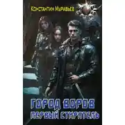 Постер книги Пожиратель. Город воров. Первый Стиратель