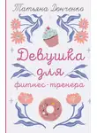 Татьяна Донченко - Девушка для фитнес-тренера