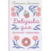 Постер книги Девушка для фитнес-тренера