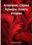 Владимир Поселягин - Алхимик. Серия Крикун. Книга вторая