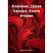 Постер книги Алхимик. Серия Крикун. Книга вторая