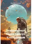 Владимир Поселягин - Отверженный. Серия Крикун. Книга первая