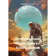 Постер книги Отверженный. Серия Крикун. Книга первая