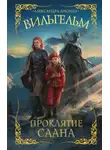 Александра Лисина - Вильгельм. Проклятие Саана