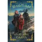 Постер книги Вильгельм. Проклятие Саана