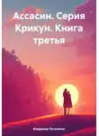 Владимир Поселягин - Ассасин. Серия Крикун. Книга третья