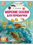Наталия Немцова - Морские сказки для почемучки
