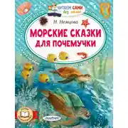 Постер книги Морские сказки для почемучки