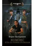 Борис Батыршин - Комонс. Игра по чужим правилам