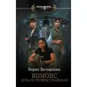 Постер книги Комонс. Игра по чужим правилам