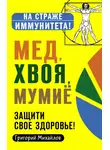 Григорий Михайлов - Мед, хвоя, мумиё. Защити свое здоровье!