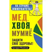 Постер книги Мед, хвоя, мумиё. Защити свое здоровье!