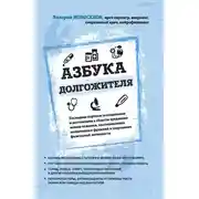 Постер книги Азбука долгожителя