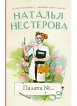 Наталья Нестерова - Палата №…