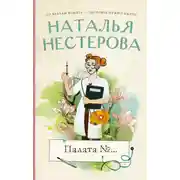 Постер книги Палата №…