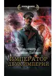 Владимир Марков-Бабкин - Император двух Империй
