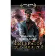 Постер книги Император двух Империй