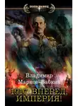 Владимир Марков-Бабкин - 1917: Вперед, Империя!