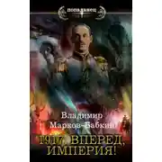 Постер книги 1917: Вперед, Империя!