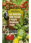 Галина Кизима - Как вырастить свою рассаду и разбить правильные грядки