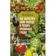 Постер книги Как вырастить свою рассаду и разбить правильные грядки