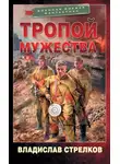 Владислав Стрелков - Тропой мужества