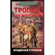 Постер книги Тропой мужества