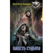 Постер книги Пожиратель. Власть судьбы