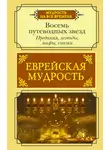 Галина Лифшиц-Артемьева - Еврейская мудрость. Восемь путеводных звезд. Предания, легенды, мифы, сказки