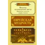 Постер книги Еврейская мудрость. Восемь путеводных звезд. Предания, легенды, мифы, сказки