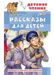 Борис Житков - Рассказы для детей