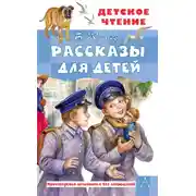 Постер книги Рассказы для детей