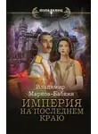Владимир Марков-Бабкин - Империя. На последнем краю