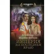 Постер книги Империя. На последнем краю
