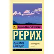 Постер книги Шамбала сияющая