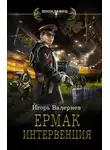 Игорь Валериев - Ермак. Интервенция