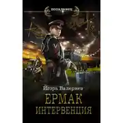 Постер книги Ермак. Интервенция
