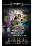 Владимир Марков-Бабкин - Империя. Лязг грядущего