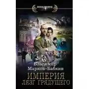 Постер книги Империя. Лязг грядущего