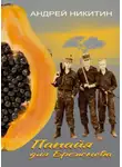 Андрей Никитин - Папайя для Брежнева. Воспоминания переводчика о войне в Анголе