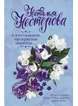 Наталья Нестерова - А в остальном, прекрасная маркиза… (сборник)