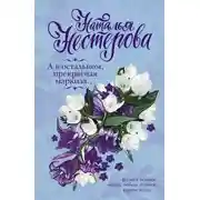 Постер книги А в остальном, прекрасная маркиза… (сборник)