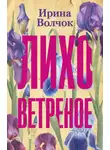 Ирина Волчок - Лихо ветреное