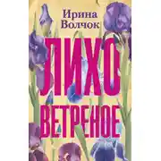 Постер книги Лихо ветреное