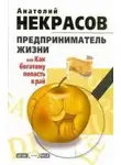 Анатолий Некрасов - Предприниматель Жизни, или Как богатому попасть в рай