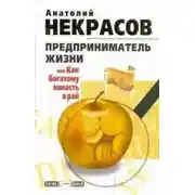 Постер книги Предприниматель Жизни, или Как богатому попасть в рай