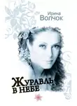 Ирина Волчок - Журавль в небе